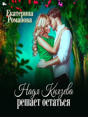 cover image of Надя Князева решает остаться